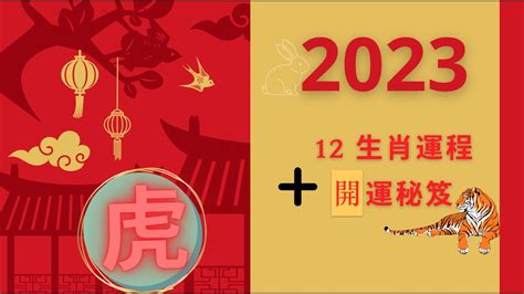 2023年屬虎|【屬虎2023生肖運勢】財運步步高升，桃花運銳不可。